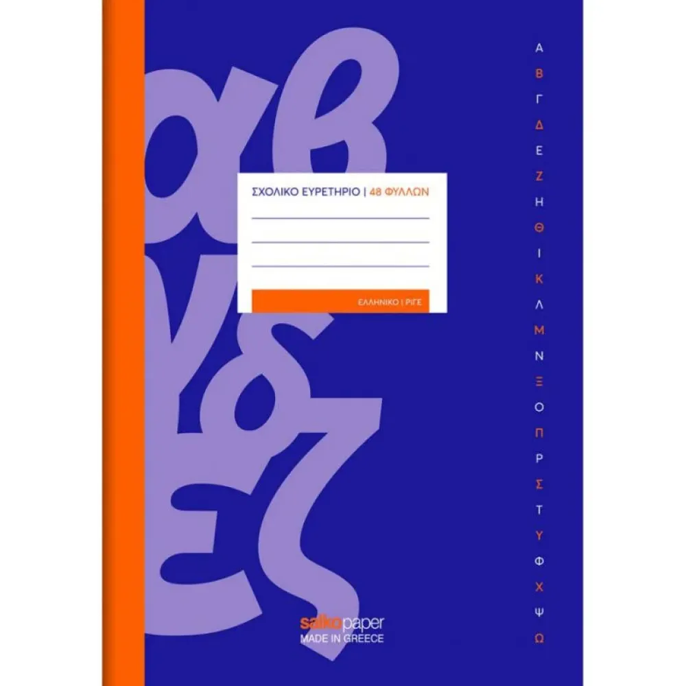 ΤΕΤΡΑΔΙΟ ΕΥΡΕΤΗΡΙΟ ΕΛΛΗΝΙΚΟ ΡΙΓΕ 17×25cm 48 ΦΥΛΛΑ